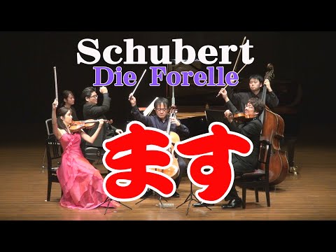 シューベルト ピアノ五重奏曲「鱒」イ長調 (概要欄に楽曲解説動画へのリンクがあります） Schubert, Franz:Piano Quintet &quot;Trout&quot; A-Dur D 667