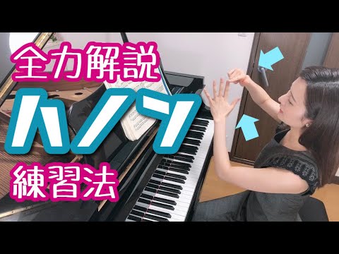【ハノン】全力解説＆練習法① 森本麻衣