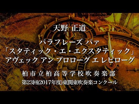 【吹奏楽】柏/パラフレーズ パァ「スタティック エ エクスタティック」アヴェック アン プロローグ エ レピローグ