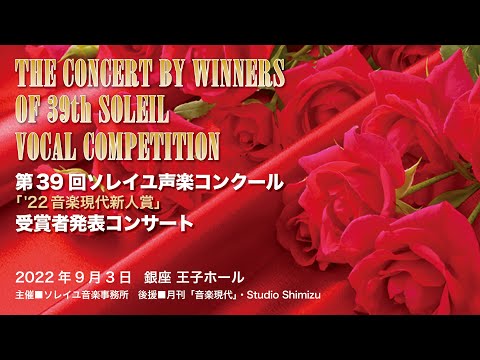 【第39回ソレイユ声楽コンクール】第１位：程 音聡（バリトン）［ピアノ：齋藤 誠二］