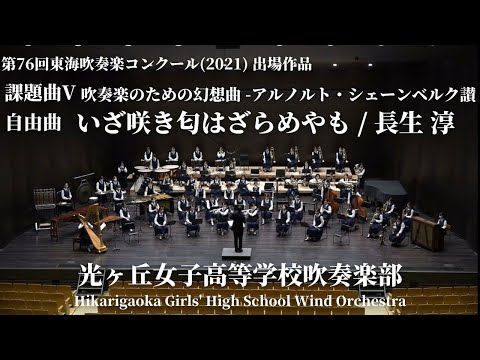 【2021全国大会出場】聖カタリナ学園光ヶ丘女子高等学校吹奏楽部 東海大会提出動画 課題曲V いざ咲き匂はざらめやも
