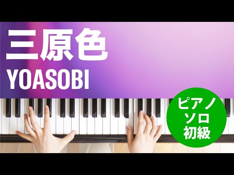三原色 / YOASOBI : ピアノ(ソロ) / 初級