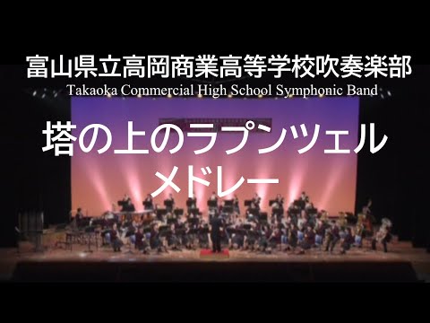 塔の上のラプンツェル・メドレー　高岡商業高校吹奏楽部