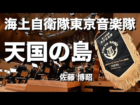 【音楽】天国の島／佐藤　博昭　～東京音楽隊～