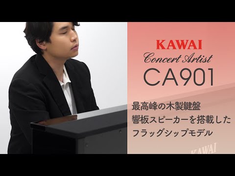 カワイ電子ピアノCA901製品説明