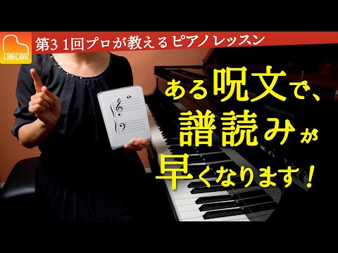 譜読みが早くなる呪文教えますよー！！【第31回カナカナピアノ教室】 CANACANA Piano Lesson#31
