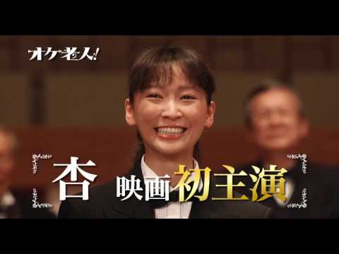 映画　『オケ老人！』　公式予告