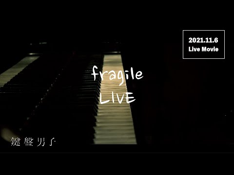 鍵盤男子 LIVE - fragile - @晴れたら空に豆まいて 2021.11.6