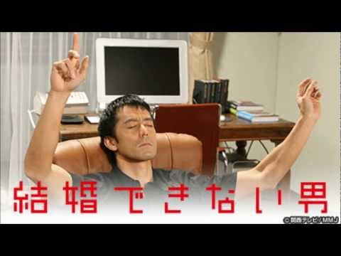 結婚できない男のテーマ　（口笛）