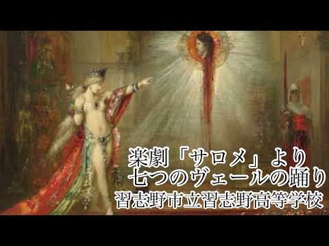 楽劇「サロメ」より 七つのヴェールの踊り 習志野市立習志野高等学校