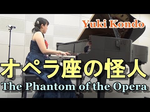 オペラ座の怪人 (ピアノ)　ピアニスト 近藤由貴/The Phantom of the Opera Piano Solo, Yuki Kondo