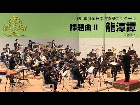 【本編】2020(21)年度全日本吹奏楽コンクール課題曲Ⅱ 龍潭譚