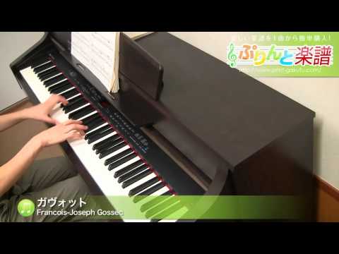ガヴォット / Francois-Joseph Gossec : ピアノ(ソロ) / 初～中級