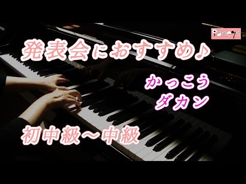 【ピアノ発表会おすすめ】かっこう ♫ ダカン / Le coucou, Daquin