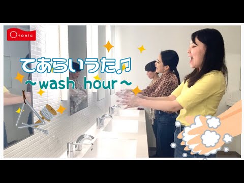 てあらいうた〜wash hour〜