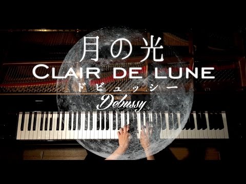 高音質【Clair de lune−Debussy】ドビュッシー-月の光/CANACANA