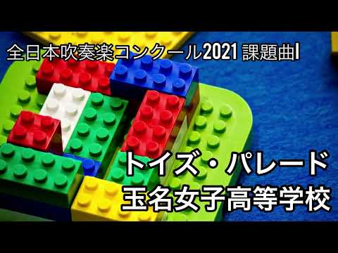 トイズ・パレード/平山雄一　玉名女子高等学校
