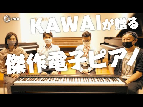 【傑作電子ピアノ誕生】KAWAI ES120Filoの魅力に迫る！