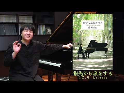 藤田真央さん『指先から旅をする』PV