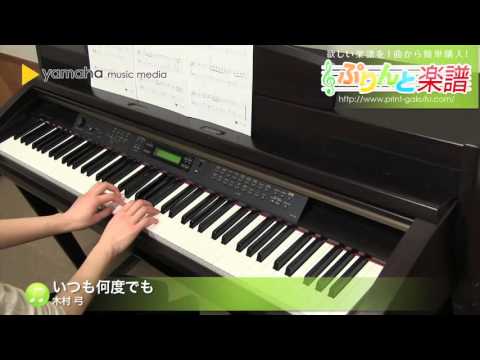 いつも何度でも / 木村 弓 : ピアノ（ソロ） / 入門