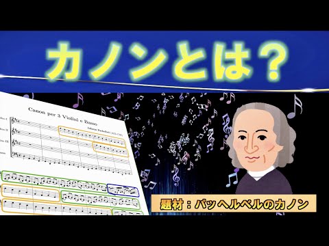 カノンとは？？♪〜題材：パッヘルベルのカノン〜♪