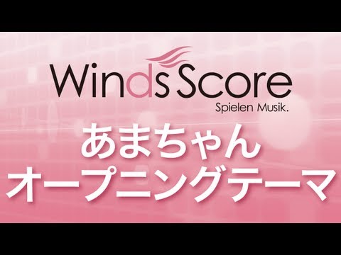 【NHK連続テレビ小説「あまちゃん」オープニングテーマ】あまちゃん オープニングテーマ / ―