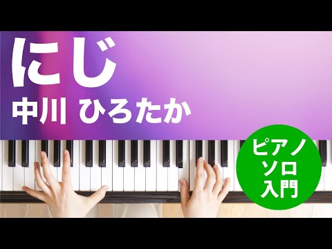 にじ : ピアノ(ソロ) / 入門