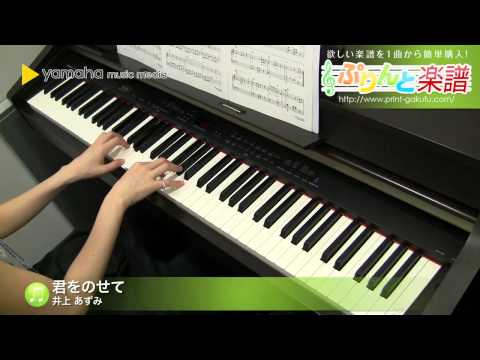 君をのせて / 井上 あずみ : ピアノ（ソロ） / 初級
