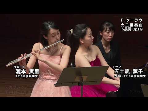 ローム ミュージック ファンデーション スカラシップコンサートVol.20～22（2019）～RMF奨学生によるコンサート～