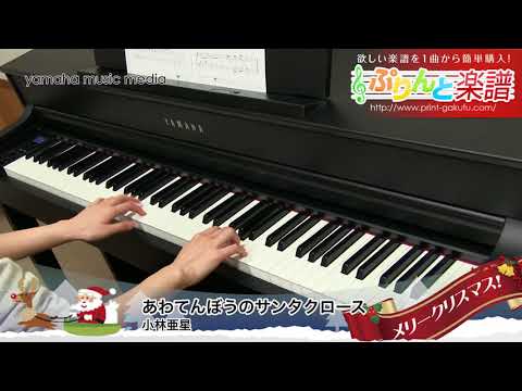 あわてんぼうのサンタクロース / 小林 亜星 : ピアノ（ソロ） / 初～中級