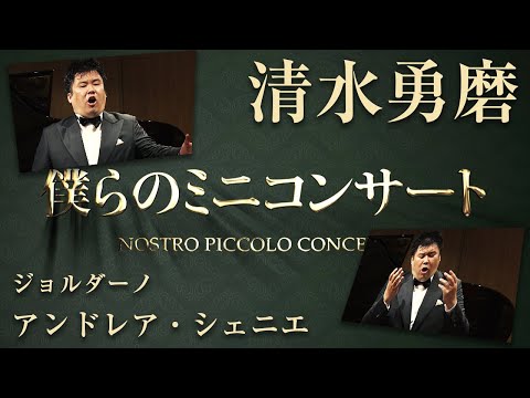 僕らのミニコンサート#3 ③ ジョルダーノ《アンドレア ・シェニエ》 Giordano ANDREA CHÉNIER Quadro Ⅲ ”Nemico della patria&quot; (Gérard)