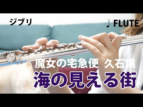 【フルート】海の見える町/魔女の宅急便 久石譲【演奏してみた】FLUTE