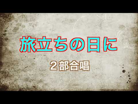 旅立ちの日に（２部合唱Ｂｂ：ソプラノ・アルト）