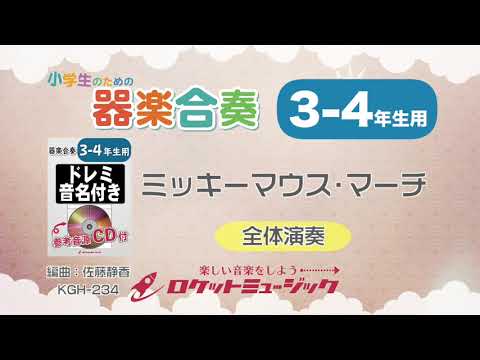 【3-4年生用】ミッキーマウス・マーチ【小学生のための器楽合奏 全体演奏】ロケットミュージック KGH-234