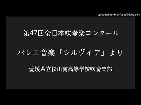 バレエ音楽「シルヴィア」より/愛媛県立松山南高等学校吹奏楽部