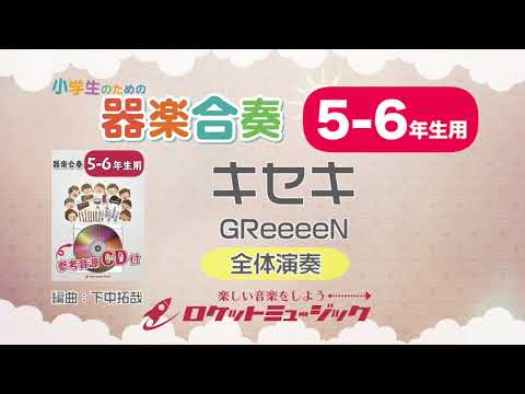 【5-6年生用】キセキ／GReeeeN【小学生のための器楽合奏 全体演奏】ロケットミュージック KGH-242