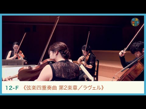 ラヴェル：《弦楽四重奏曲 第2楽章》 MMCJ　M.Ravel: &quot;String Quartet&quot;｜Yokohama Web Stage