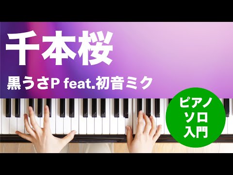 千本桜 / 黒うさP feat.初音ミク : ピアノ(ソロ) / 入門