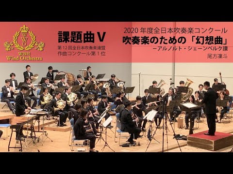 【本編】2020(21)年度全日本吹奏楽コンクール課題曲Ⅴ 吹奏楽のための「幻想曲」－アルノルト・シェーンベルク讃