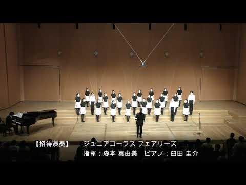 京都アルティ声楽アンサンブルフェスティバル2022 【招待演奏】ジュニアコーラス フェアリーズ