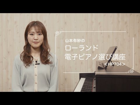 山本有紗のローランド 電子ピアノの選び方講座 ＜HP704編＞