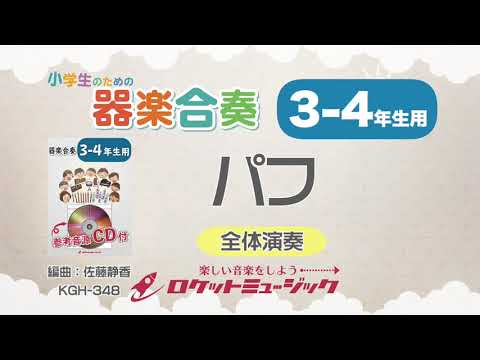 【3-4年生用】パフ【小学生のための器楽合奏 全体演奏】ロケットミュージック KGH-348