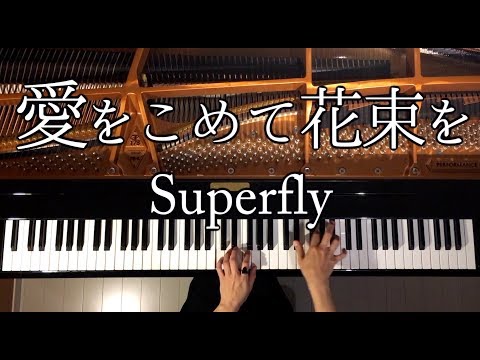 【ピアノ】愛をこめて花束を/楽譜あり/Superfly/弾いてみた/Piano/CANACANA