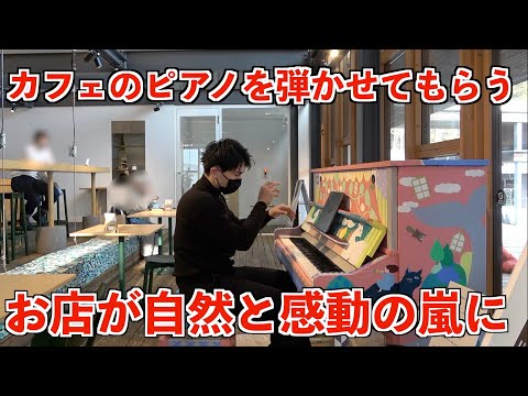 不審者がカフェのピアノを弾かせてとお願いしたら感動の展開に【ショパン/幻想即興曲】