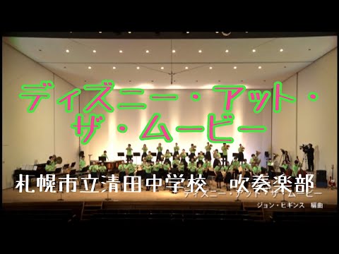 ディズニー・アット・ザ・ムービー　　　　　札幌市立清田中学校　吹奏楽部