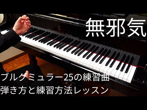 【ピアノレッスン】ブルグミュラー「無邪気」弾き方と練習方法をピアニストが解説