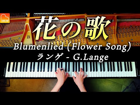 「花の歌」ランゲ《ピアノ発表会におすすめの曲》G.Lange &quot;Blumenlied(Flower Song)&quot; Piano - CANACANA