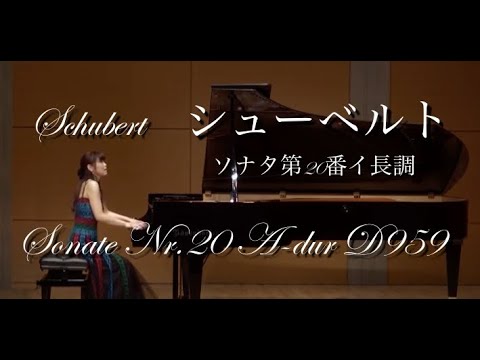 シューベルト：ピアノ・ソナタ第20番イ長調D959 Pf.高木早苗　Schubert：Sonate für Klavier Nr.20 A-Dur D959 Pf.Sanae Takagi
