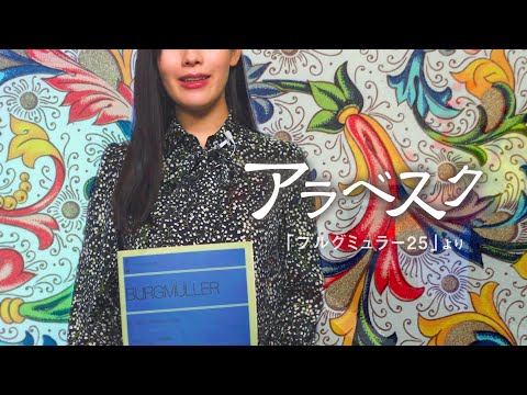 アラベスク/ブルグミュラー25 【弾き方解説】/ 両手で弾けたら最初の目標にお勧め曲