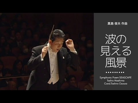 吹奏楽のための交響詩「波の見える風景」/真島 俊夫